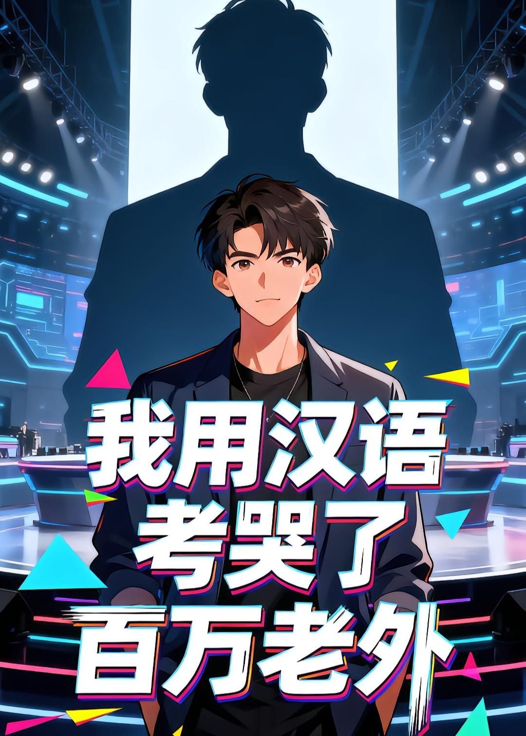 我用汉语考哭了百万老外封面图