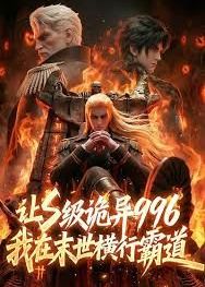 让S级诡异996我在末世横行霸道封面图