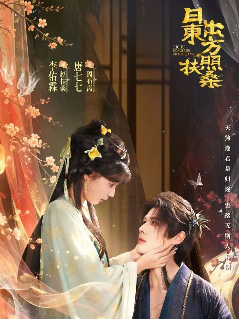 日出东方照扶桑封面图