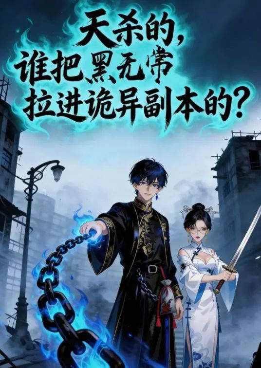 天杀的谁把黑无常拉进诡异副本了封面图