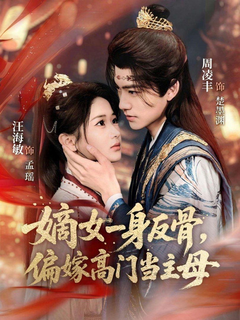 嫡女一身反骨，偏嫁高门当主母封面图