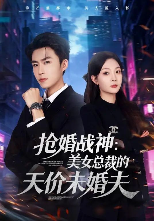 抢婚战神：美女总裁的天价未婚夫封面图