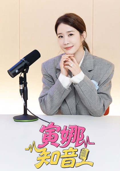 寅娜知音封面图