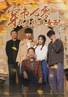 穿书七零我是炮灰女配封面图