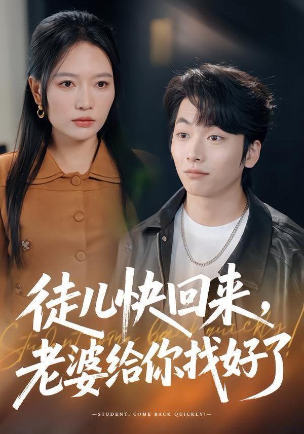 徒儿快回来，老婆给你找好了封面图