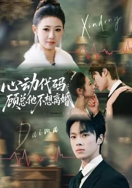 心动代码：顾总他不想离婚封面图