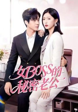 女Boss的秘密老公