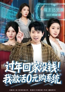 过年回家没钱！我激活0元购系统封面图