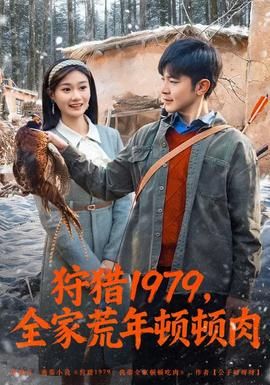 狩猎1979，全家荒年顿顿肉封面图