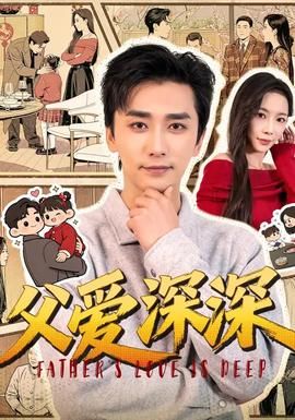 父爱深深封面图