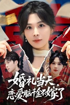 婚礼当天，恋爱脑千金不嫁了封面图