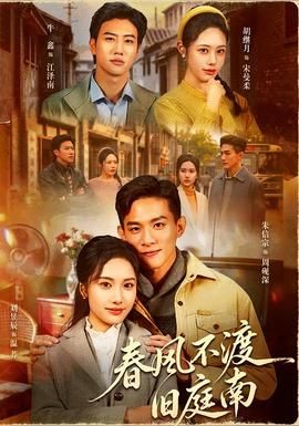 春风不渡旧庭南封面图