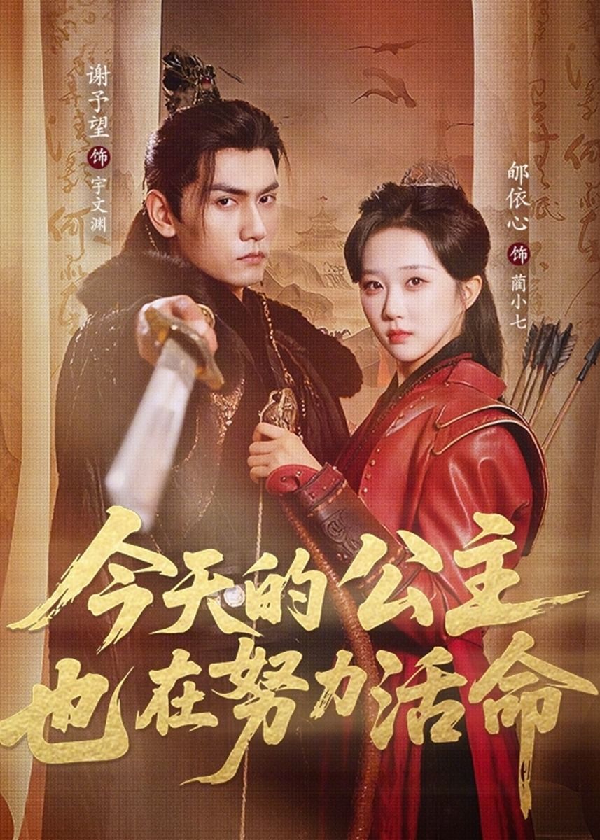 今天的公主也在努力活命封面图