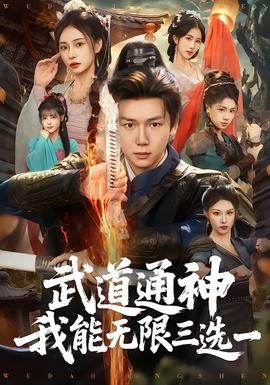 武道通神我能无限三选一封面图