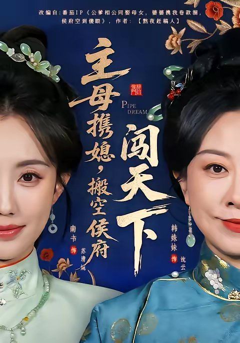 主母携媳，搬空侯府闯天下封面图