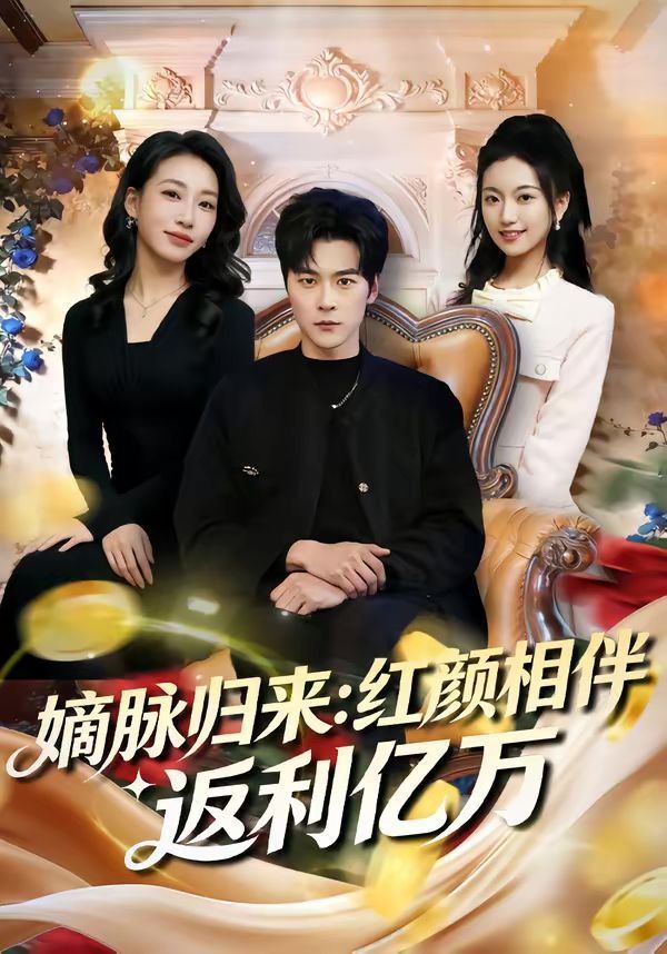 嫡脉归来：红颜相伴返利亿万封面图
