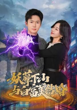 妖孽下山与白富美结婚封面图