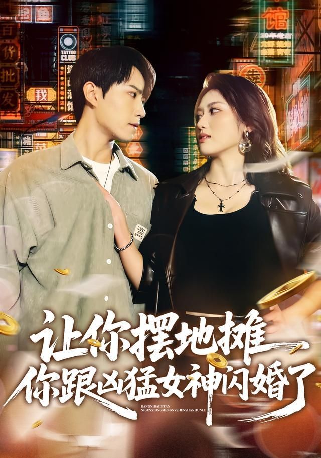 让你摆地摊，你跟凶猛女神闪婚了封面图