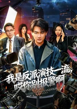 我是反派演技一流，哎你别报警啊封面图