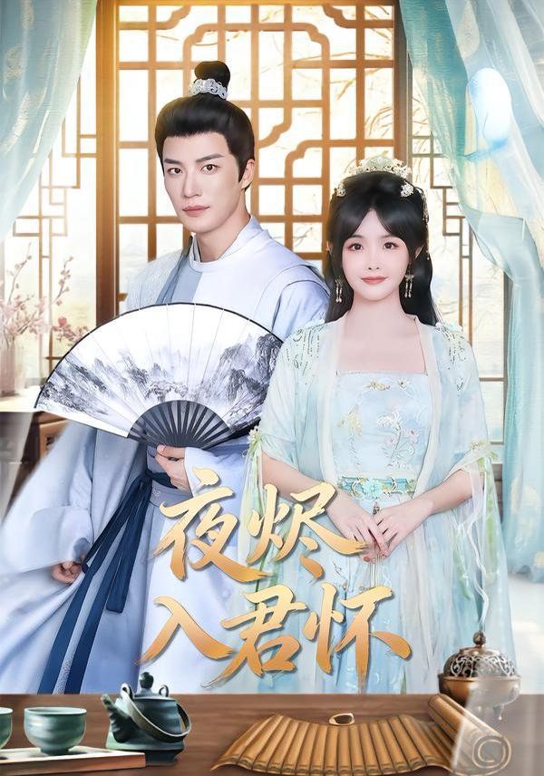夜烬入君怀封面图