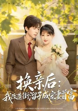 换亲后：我改造街溜子成宠妻首富封面图