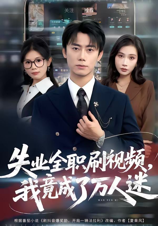 失业全职刷视频，我竟成了万人迷封面图
