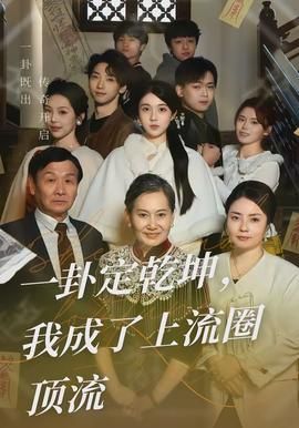 一卦定乾坤，我成了上流圈顶流封面图