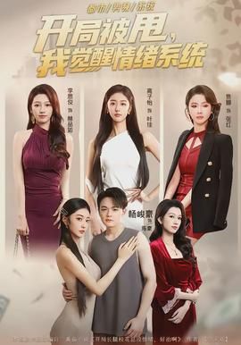 开局被甩，我觉醒情绪系统封面图