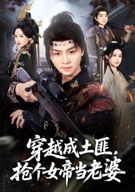 穿越成土匪，抢个女帝当老婆封面图