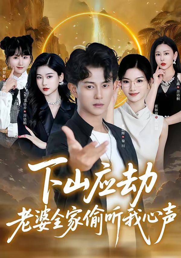 下山应劫老婆全家偷听我心声封面图