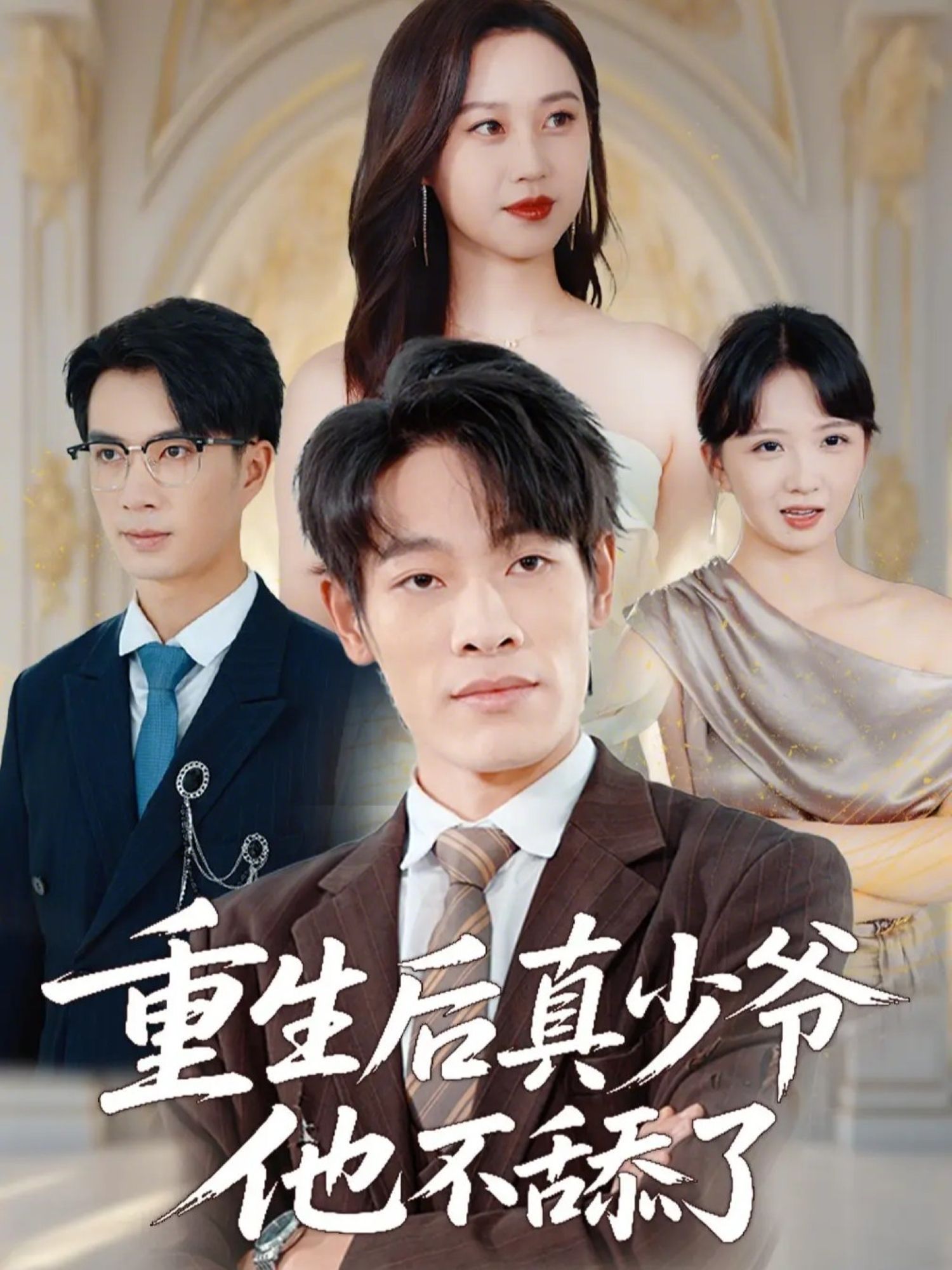 重生后真少爷他不舔了封面图