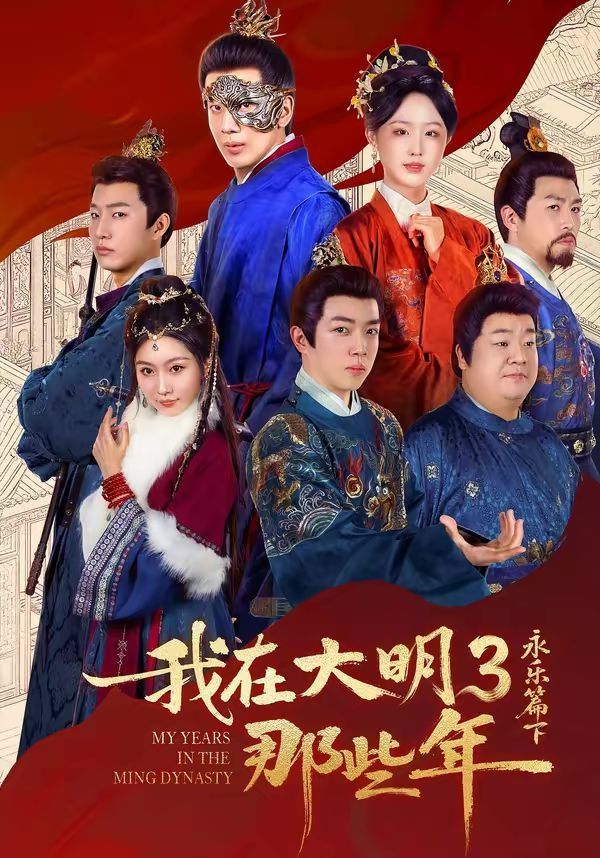 我在大明那些年3：永乐篇下封面图