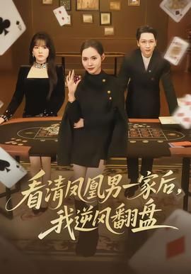 看清凤凰男一家后，我逆风翻盘封面图