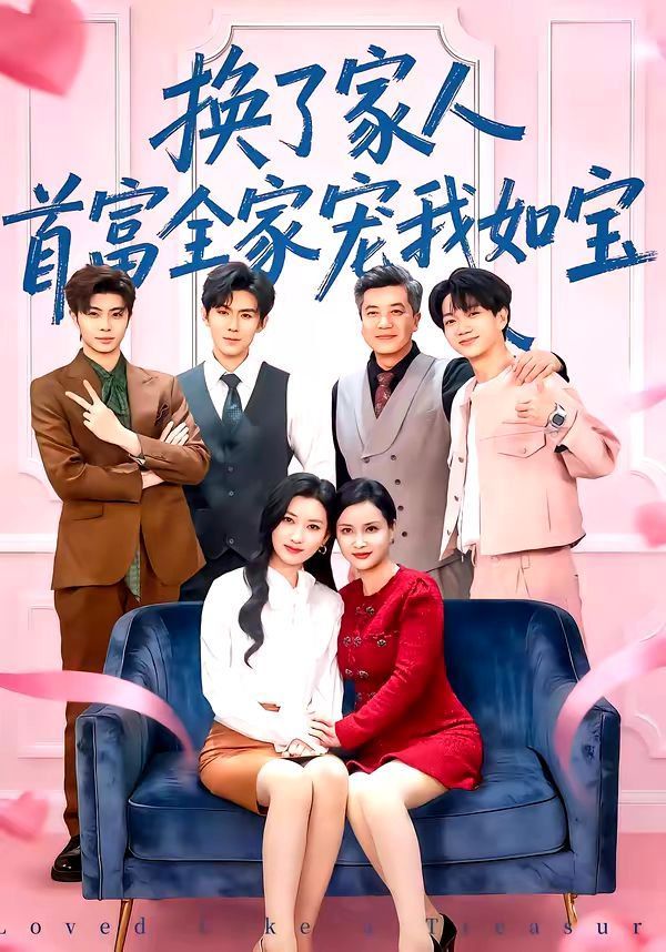 换了家人，首富全家宠我如宝封面图