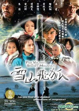 雪山飞狐 聂远版封面图