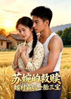 苏婉的救赎：嫁村霸后一胎三宝封面图