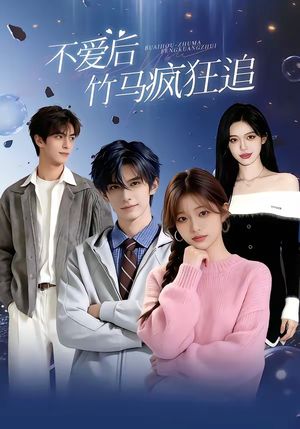 不爱后，竹马疯狂追封面图