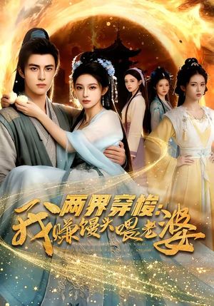 两界穿梭：我赚馒头喂老婆封面图