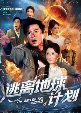 逃离地球计划封面图