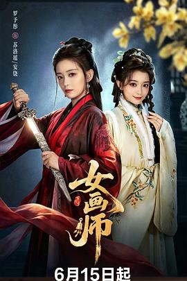 女画师封面图
