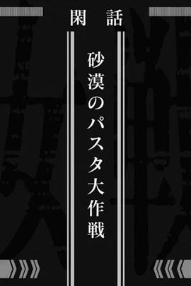幼女战记剧场版封面图
