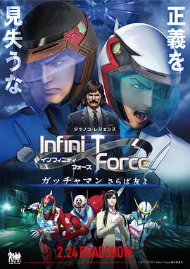 Infini-T Force封面图