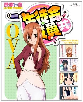 妄想学生会OVA2封面图