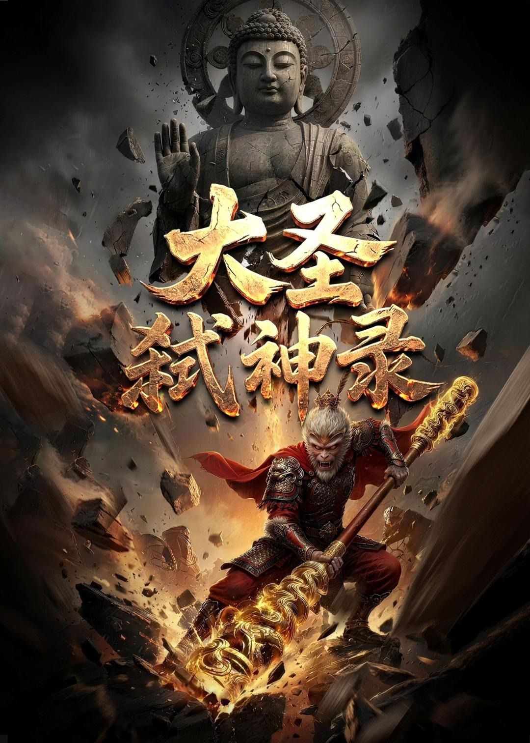 大圣弑神录封面图