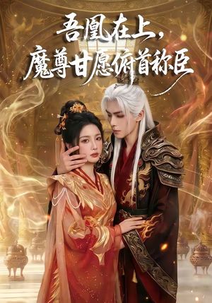 吾凰在上，魔尊甘愿俯首称臣封面图