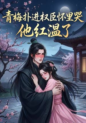 青梅扑进权臣怀里哭，他红温了封面图