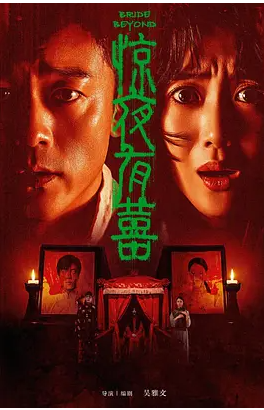 惊夜有囍封面图