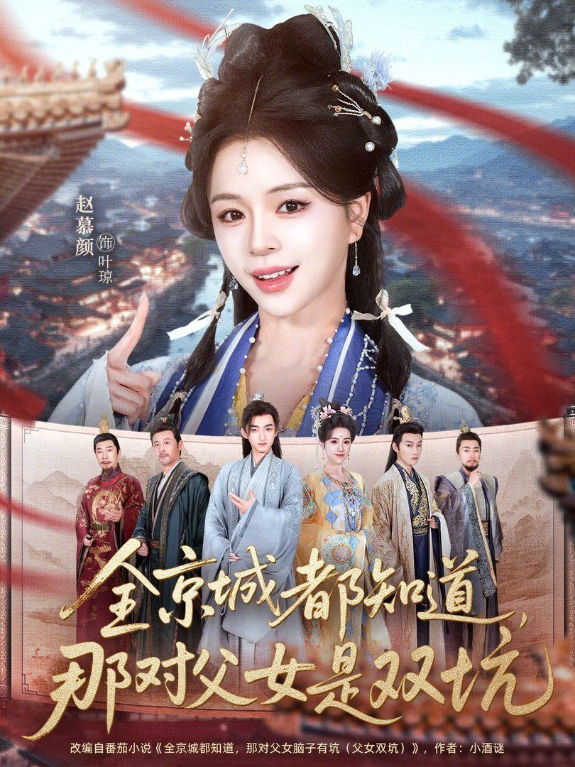 全京城都知道，那对父女是双坑：郡主当家封面图