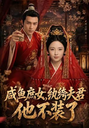 咸鱼庶女，纨绔夫君他不装了封面图