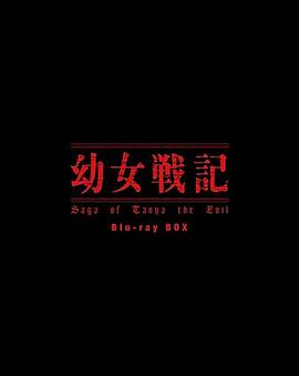 幼女战记 迷你短篇动画封面图
